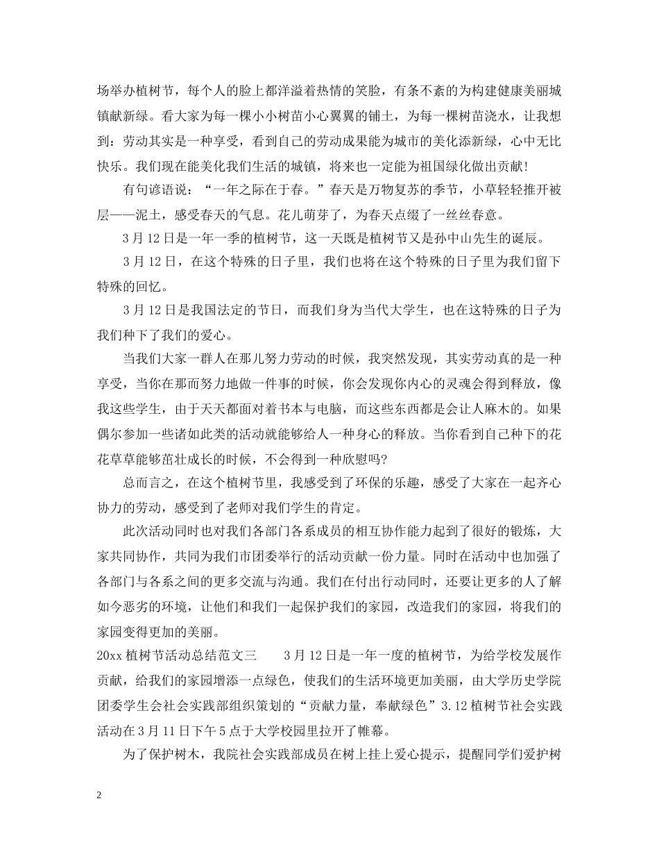 2024植树节活动总结 _第2页