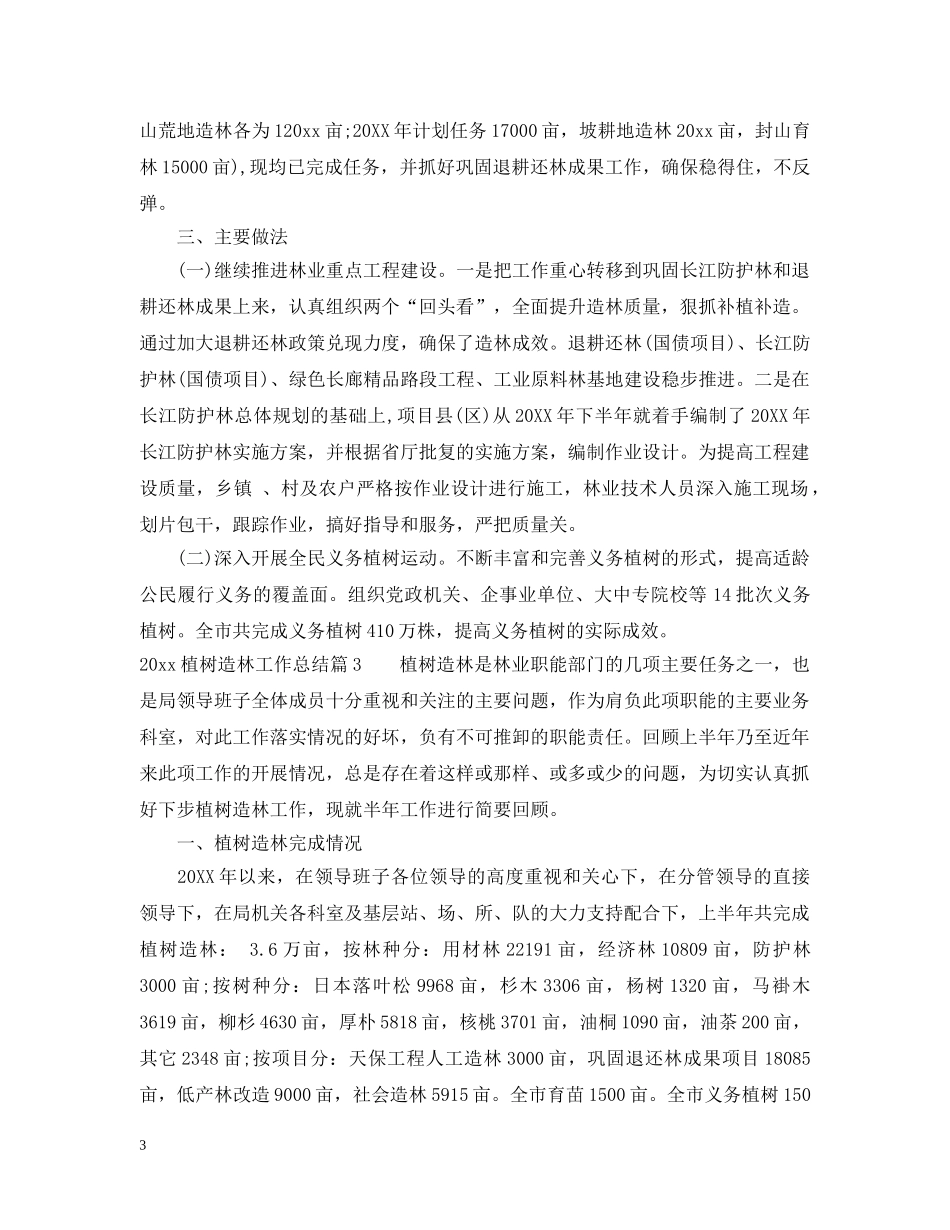 2024植树造林工作总结 _第3页