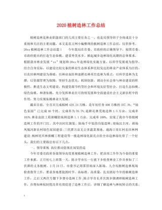 2024植树造林工作总结 