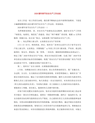 2024猪年春节安全生产工作总结 