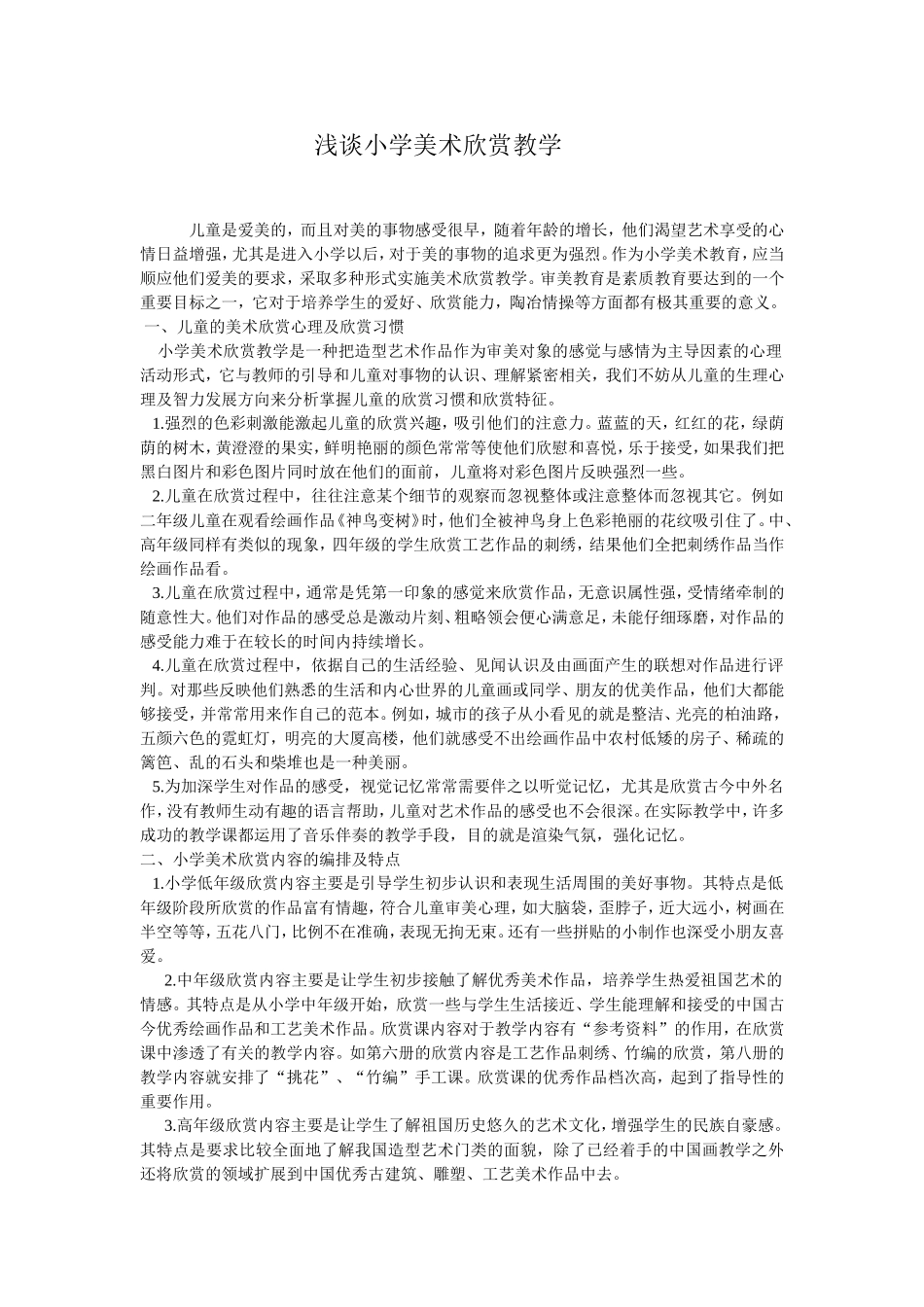 浅谈小学美术欣赏教学_第1页