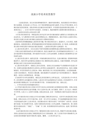 浅谈小学美术欣赏教学