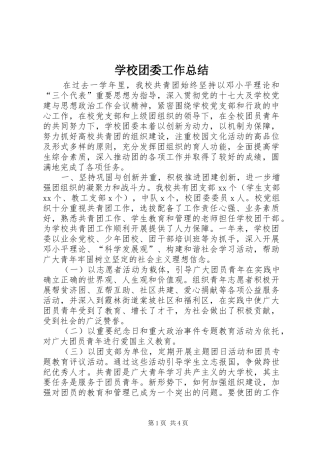学校团委工作总结 (44)
