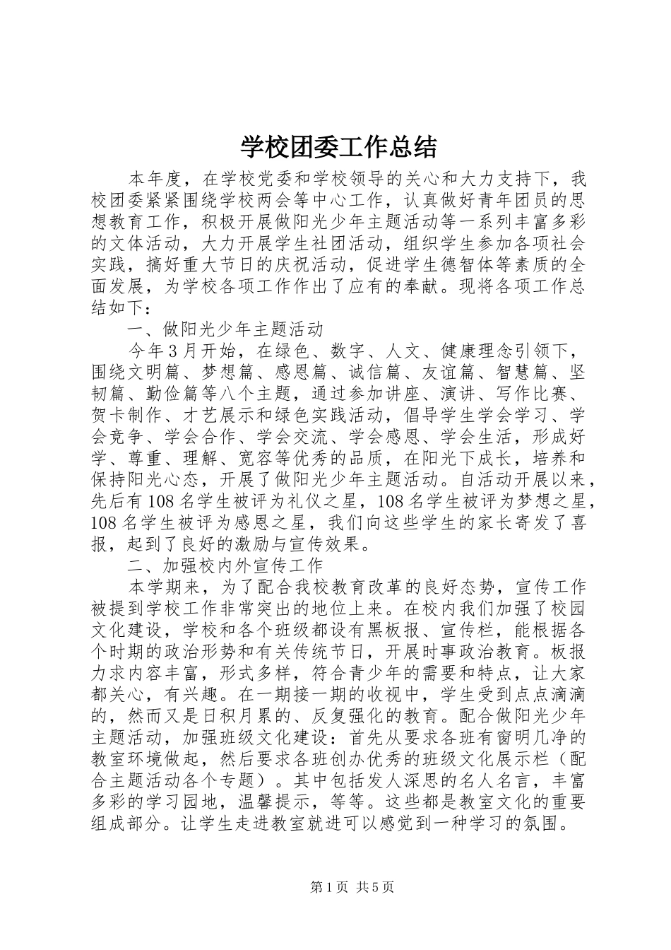 学校团委工作总结 (41)_第1页