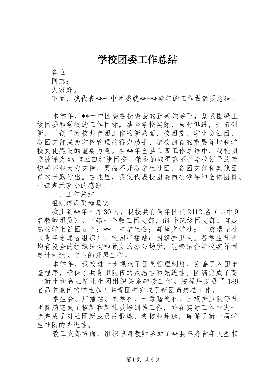 学校团委工作总结 (38)_第1页