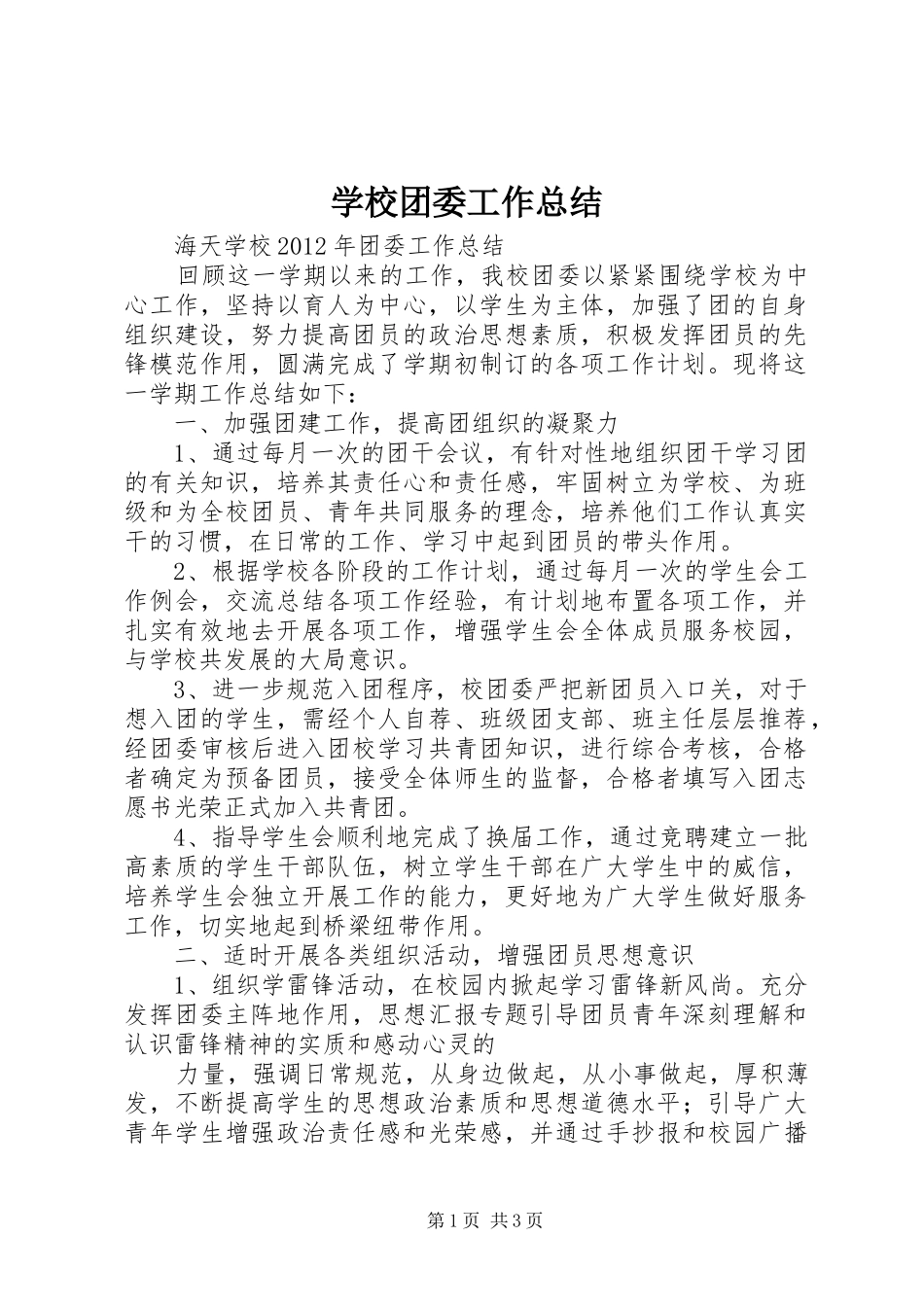 学校团委工作总结 (42)_第1页