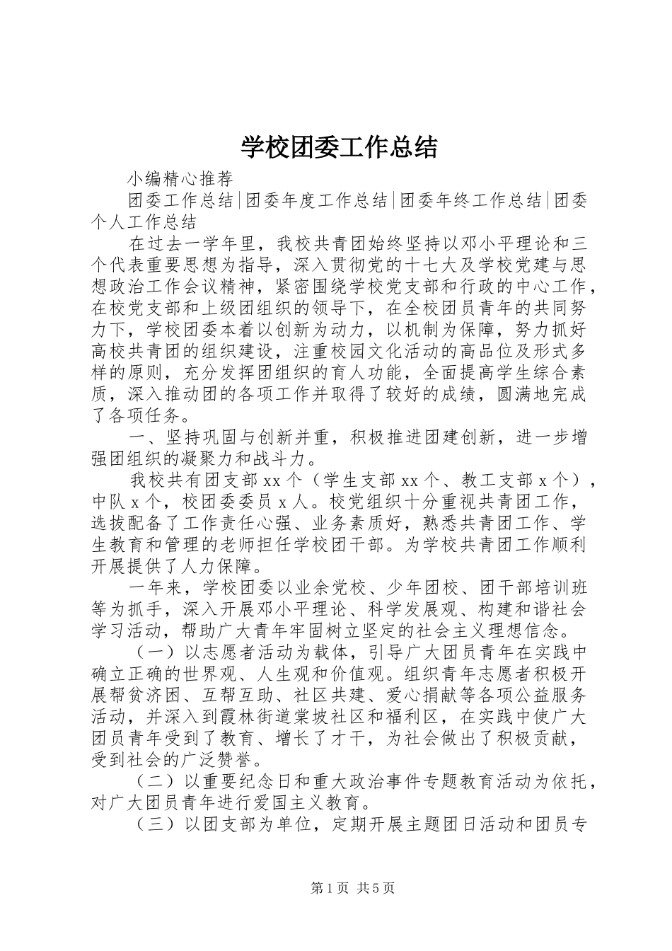 学校团委工作总结 (46)_第1页