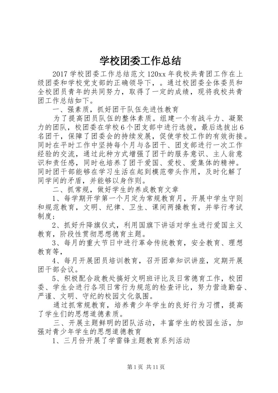 学校团委工作总结 (40)_第1页