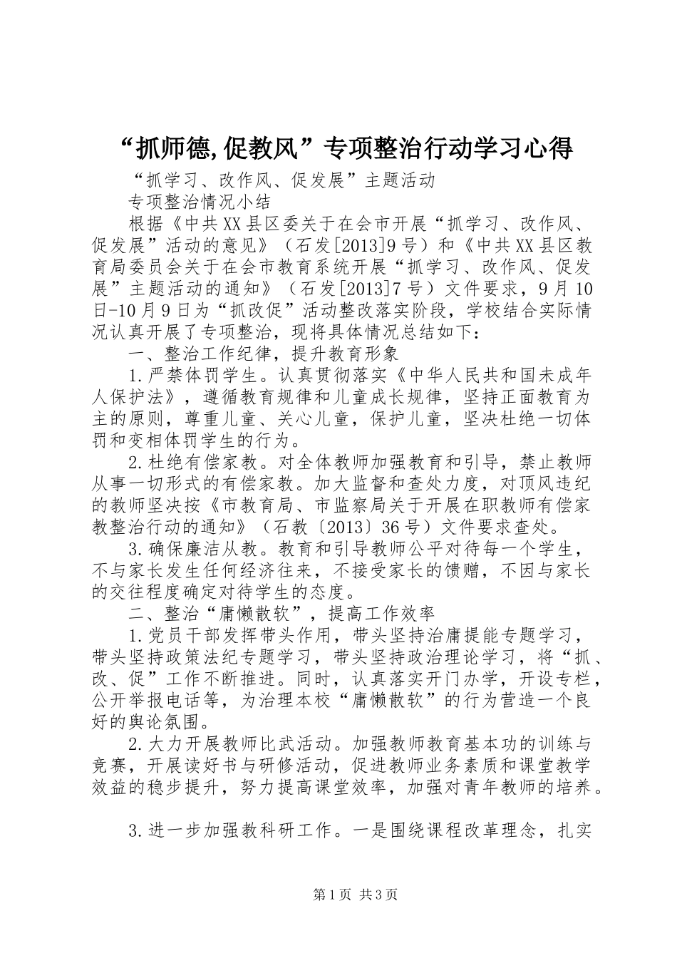 “抓师德,促教风”专项整治行动学习心得_第1页