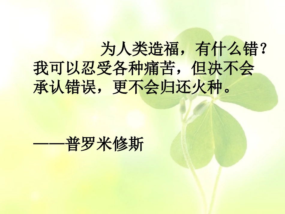 四年级语文下册第八组31普罗米修斯第二课时课件_第2页