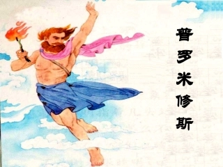 四年级语文下册第八组31普罗米修斯第二课时课件
