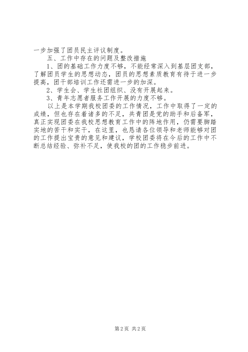 学校团委工作总结 (31)_第2页