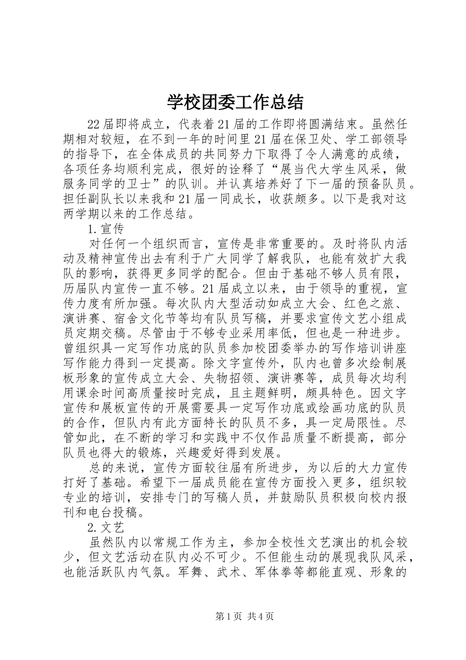 学校团委工作总结 (36)_第1页