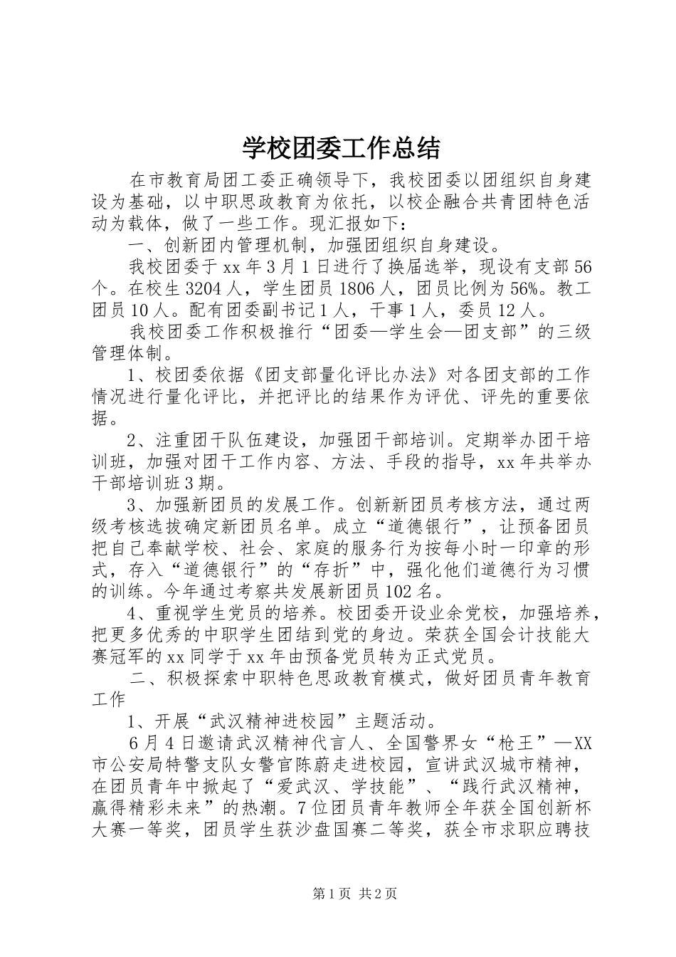 学校团委工作总结 (37)_第1页