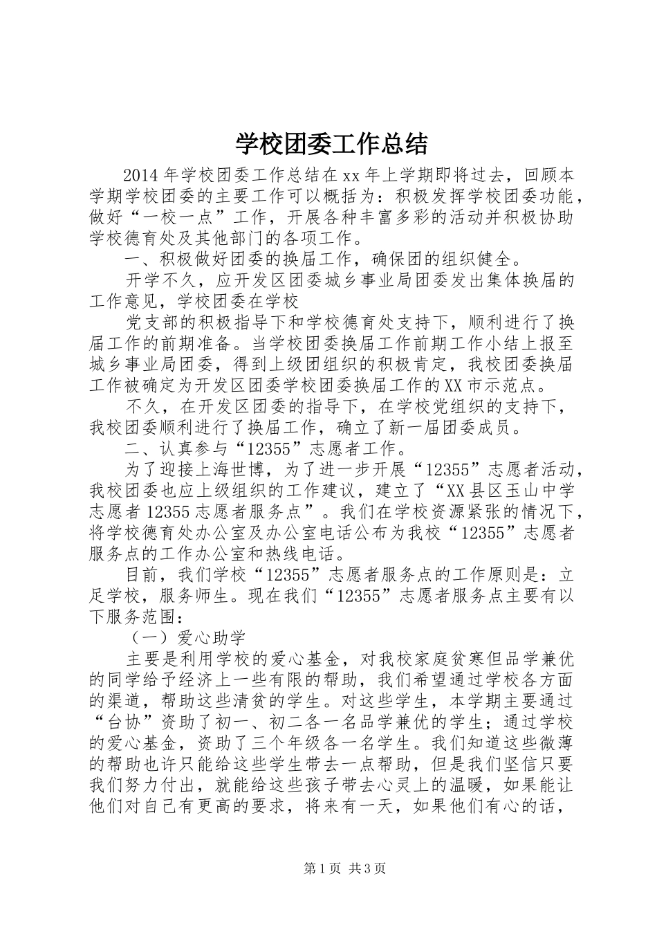 学校团委工作总结 (35)_第1页