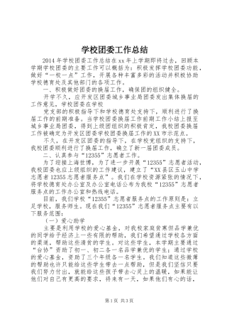 学校团委工作总结 (35)