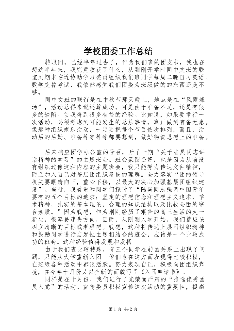 学校团委工作总结 (34)_第1页