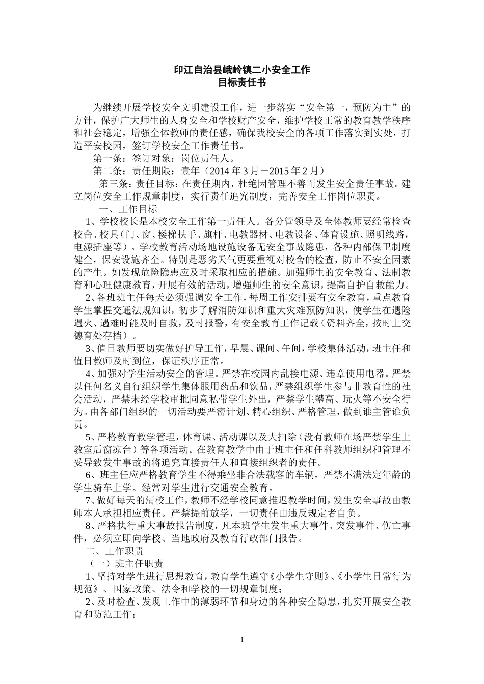 印江自治县峨岭镇二小安全工作_第1页