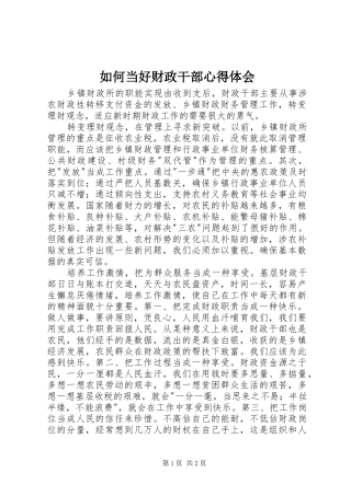 如何当好财政干部心得体会