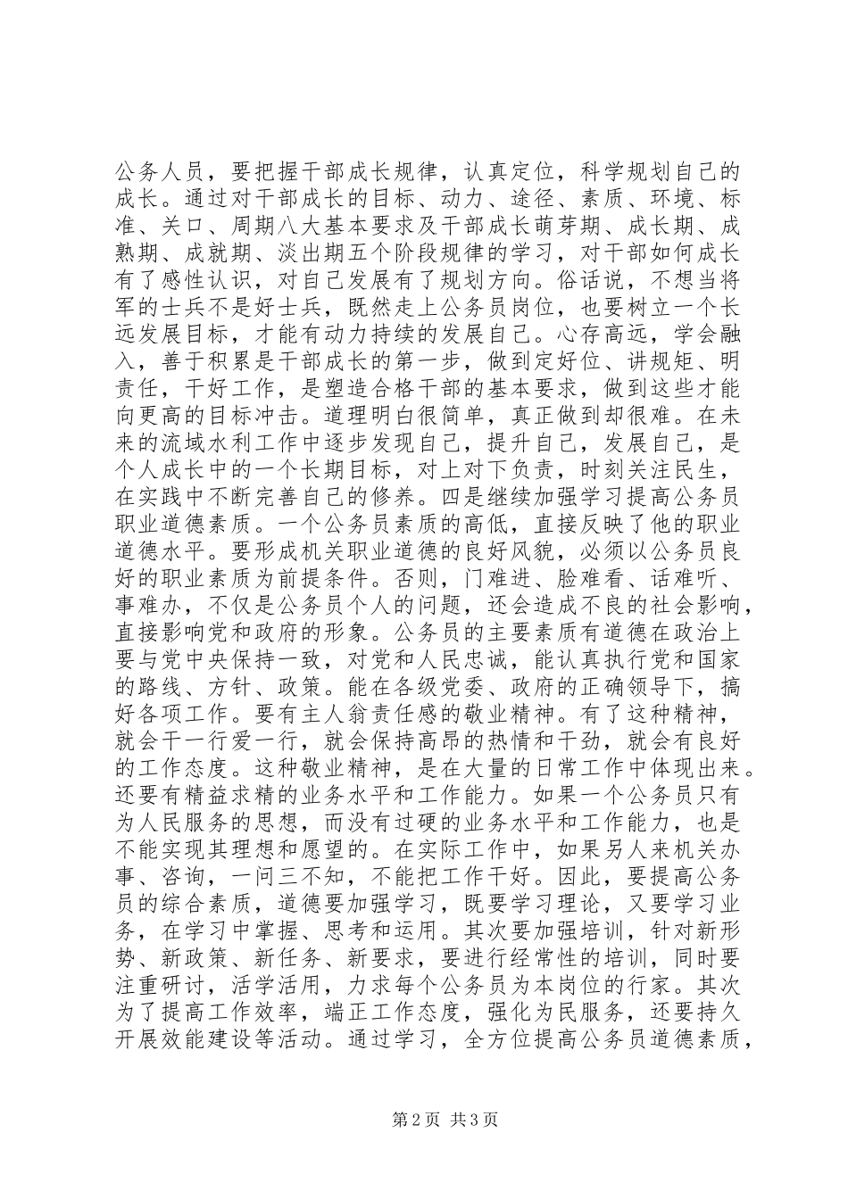 县级公务员干部培训心得体会_第2页