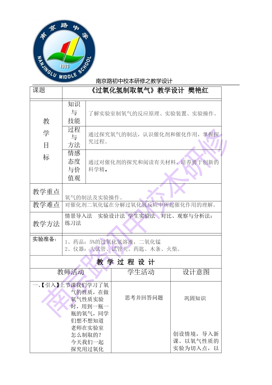 过氧化氢制取氧气教学设计_第1页