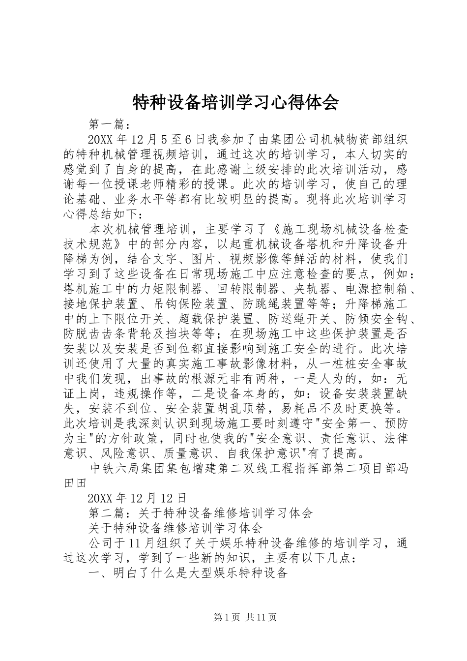 特种设备培训学习心得体会_第1页