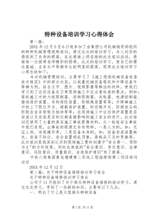 特种设备培训学习心得体会