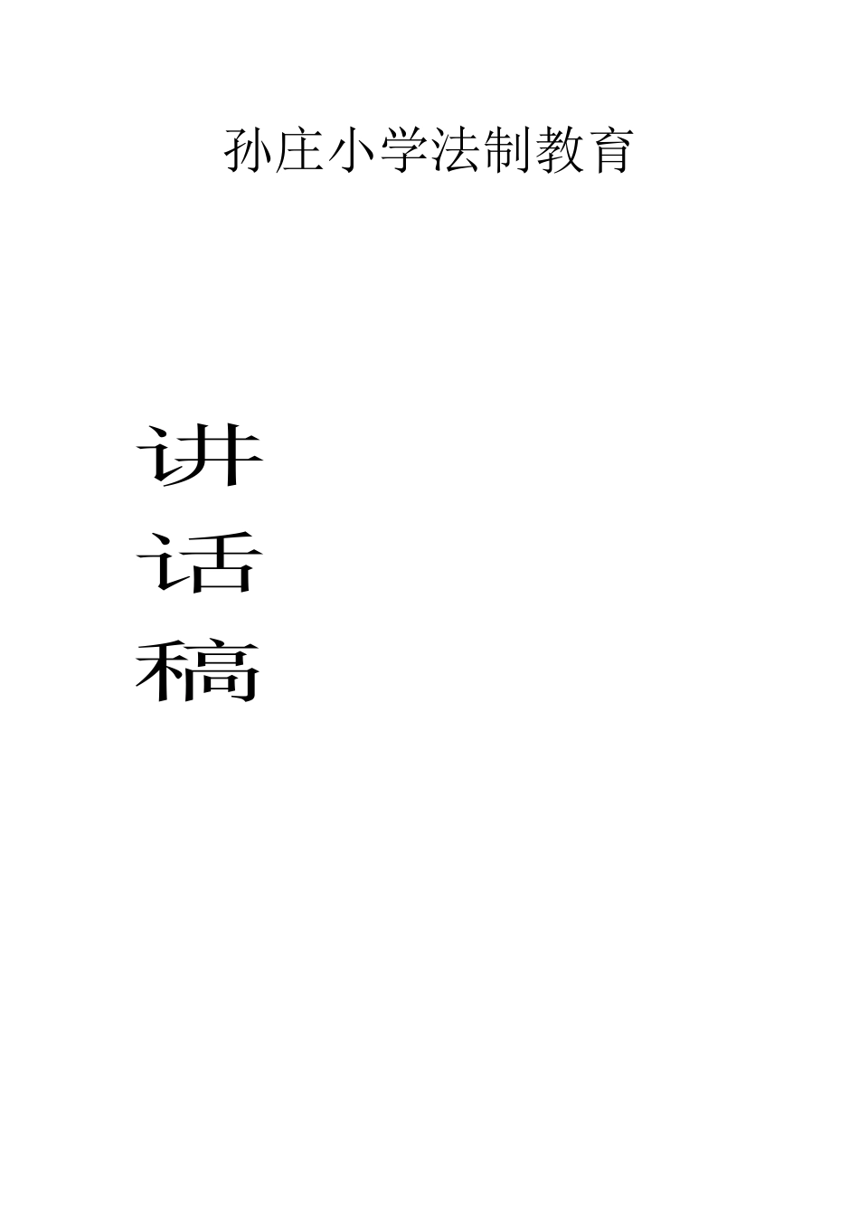 孙庄小学法制教育讲话稿_第1页