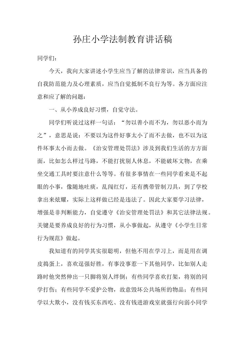 孙庄小学法制教育讲话稿_第2页