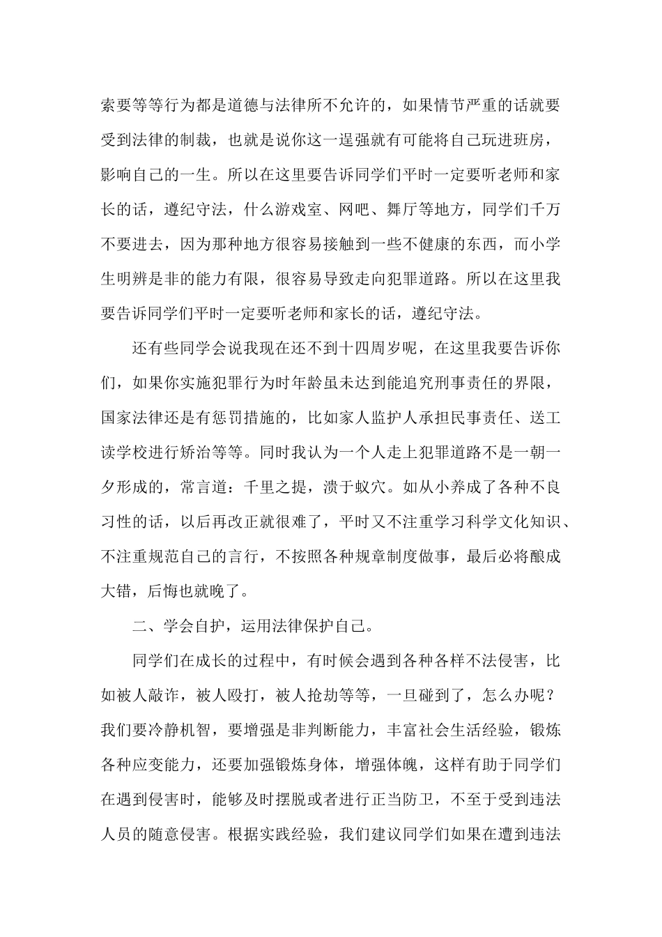 孙庄小学法制教育讲话稿_第3页