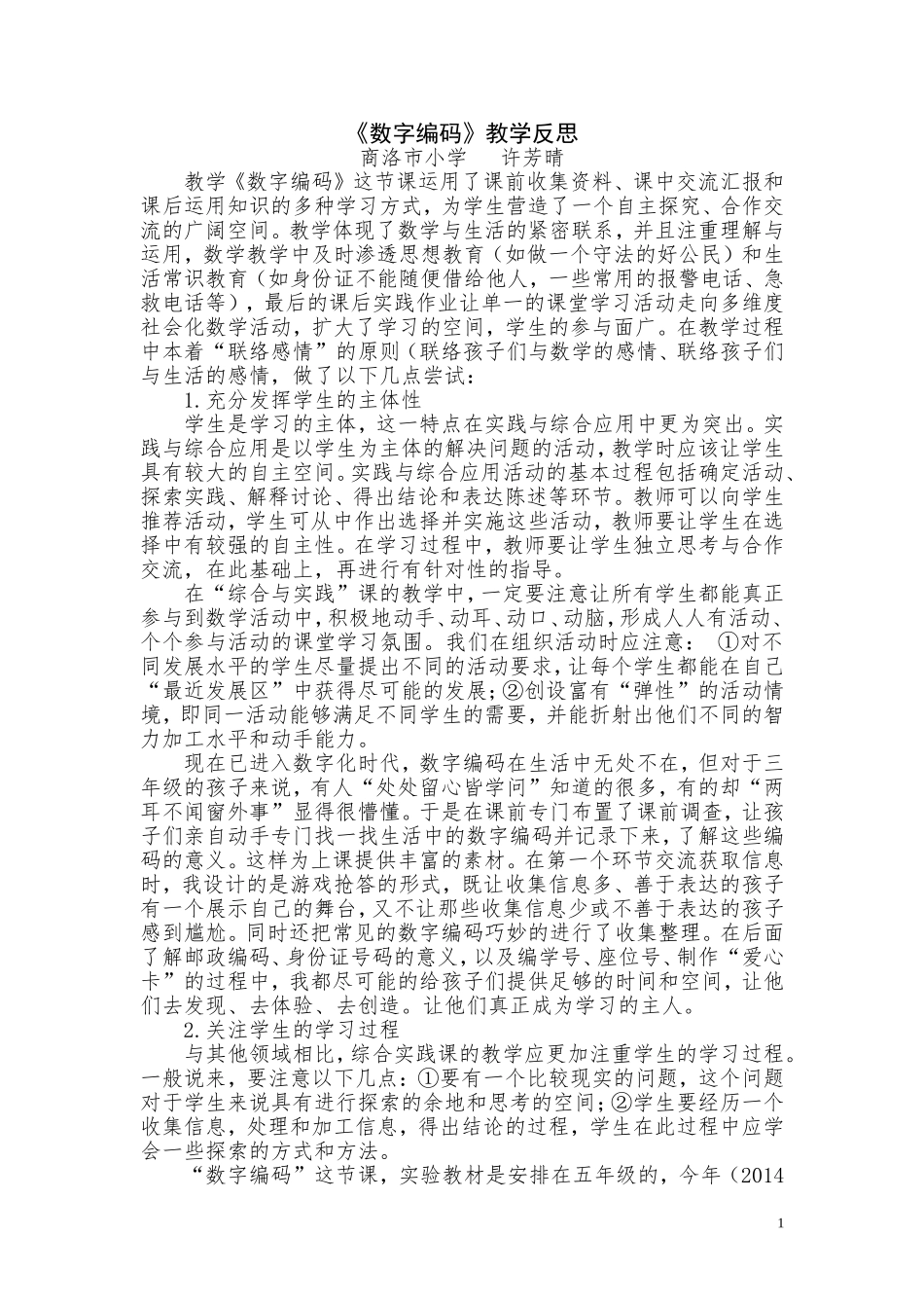 《数字编码》教学反思_第1页