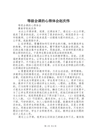 等级会课的心得体会赵庆伟