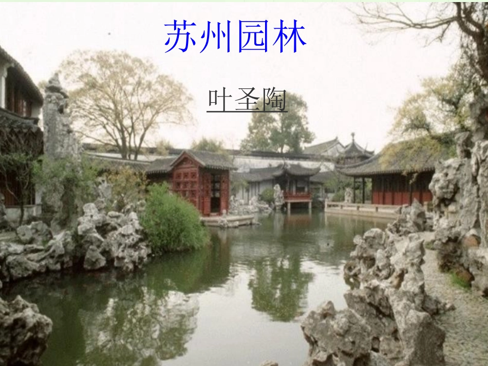 苏州园林__课件_初二语文_第1页