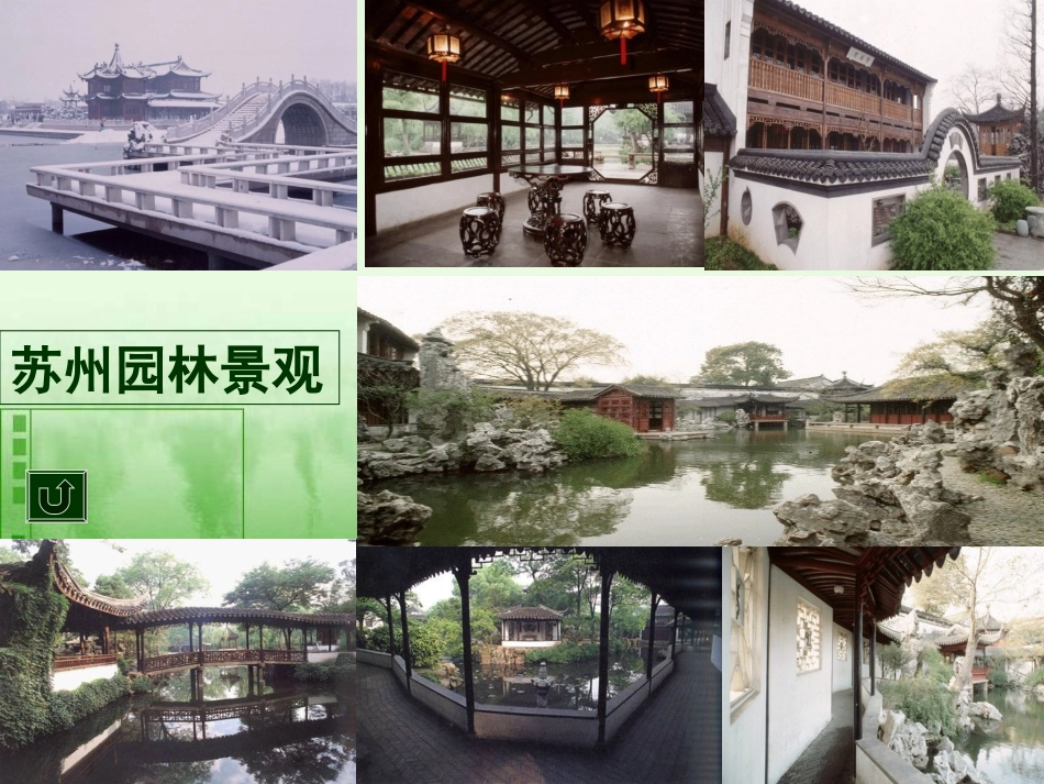 苏州园林__课件_初二语文_第2页