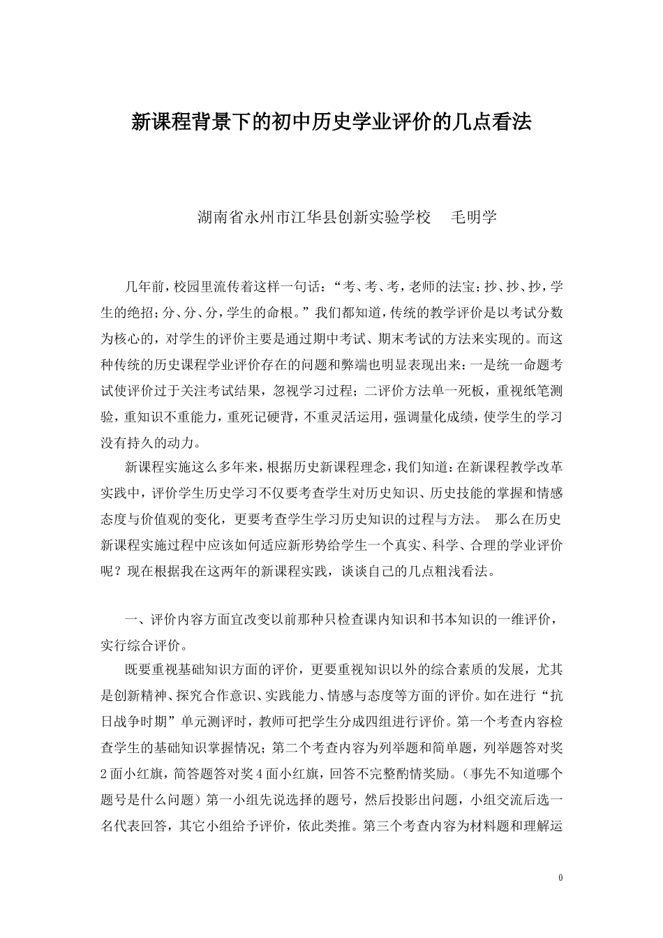 新课程背景下的初中历史学业评价的几点看法毛明学_第1页