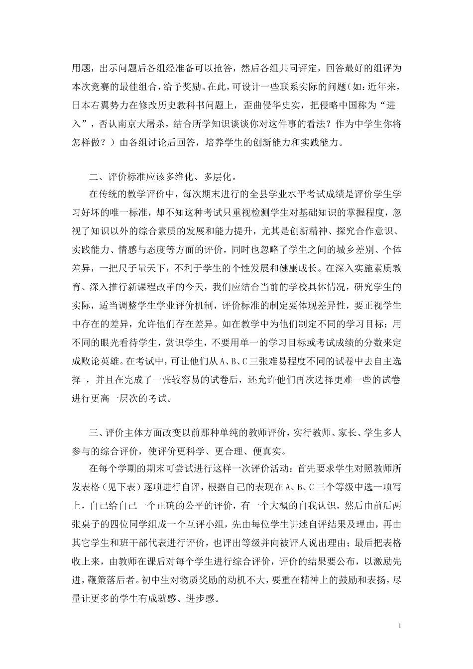 新课程背景下的初中历史学业评价的几点看法毛明学_第2页