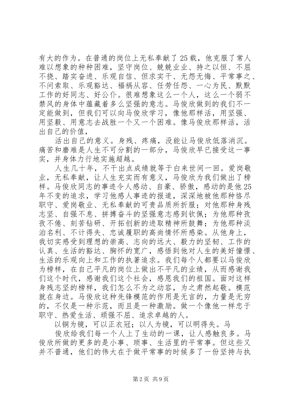 学习马俊欣精神心得_第2页