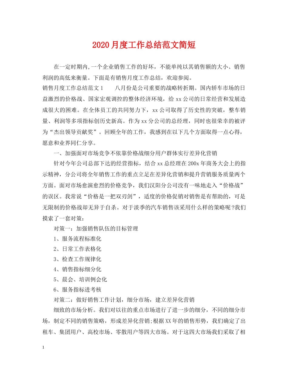 2024月度工作总结范文简短 _第1页