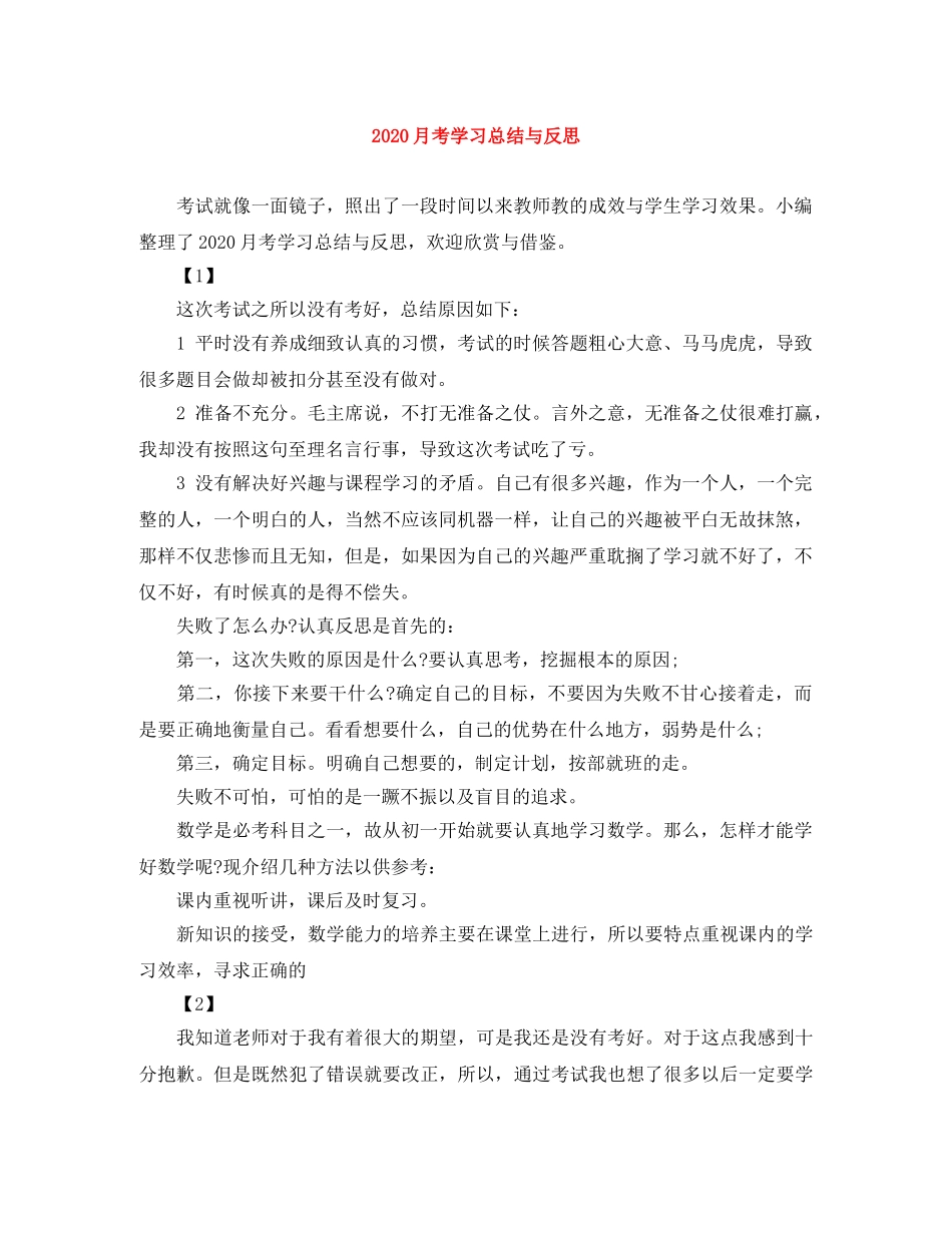2024月考学习总结与反思 _第1页