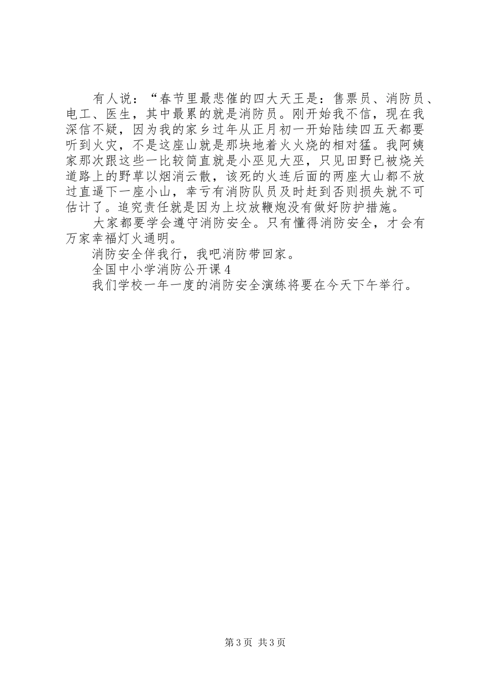 全国中小学消防公开课有感_第3页