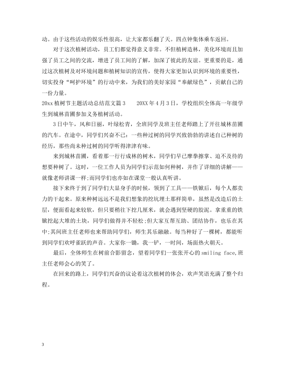 2024植树节主题活动总结范文 _第3页