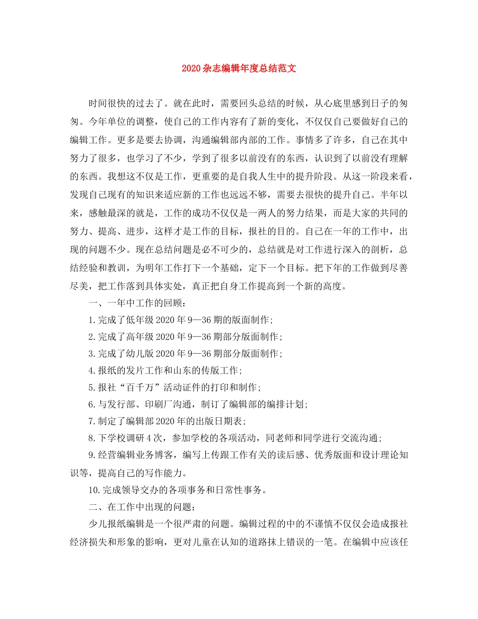 2024杂志编辑年度总结范文 _第1页