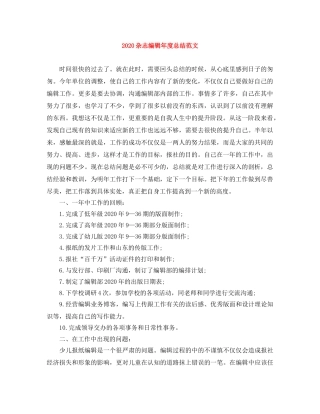 2024杂志编辑年度总结范文 