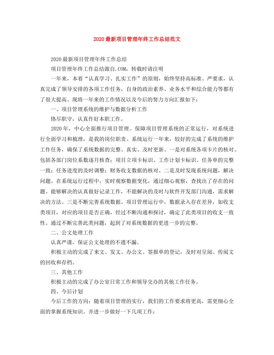 2024最新项目管理年终工作总结范文 _第1页