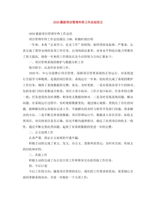 2024最新项目管理年终工作总结范文 