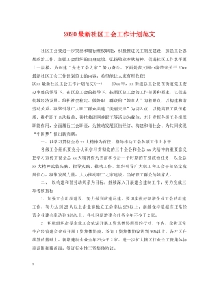 2024最新社区工会工作计划范文 