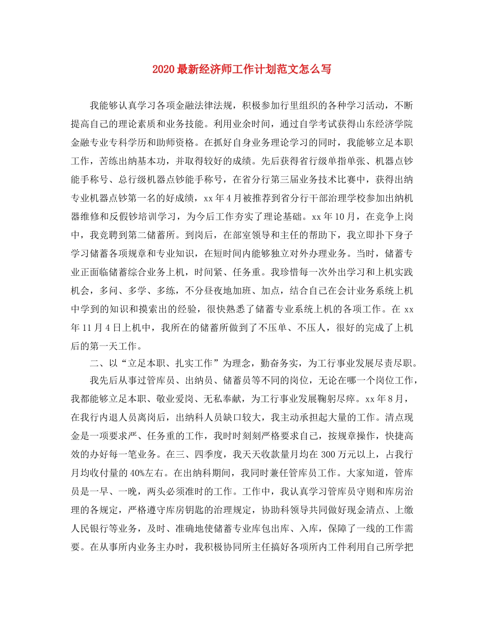 2024最新经济师工作计划范文怎么写 _第1页