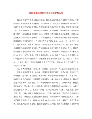 2024最新经济师工作计划范文怎么写 