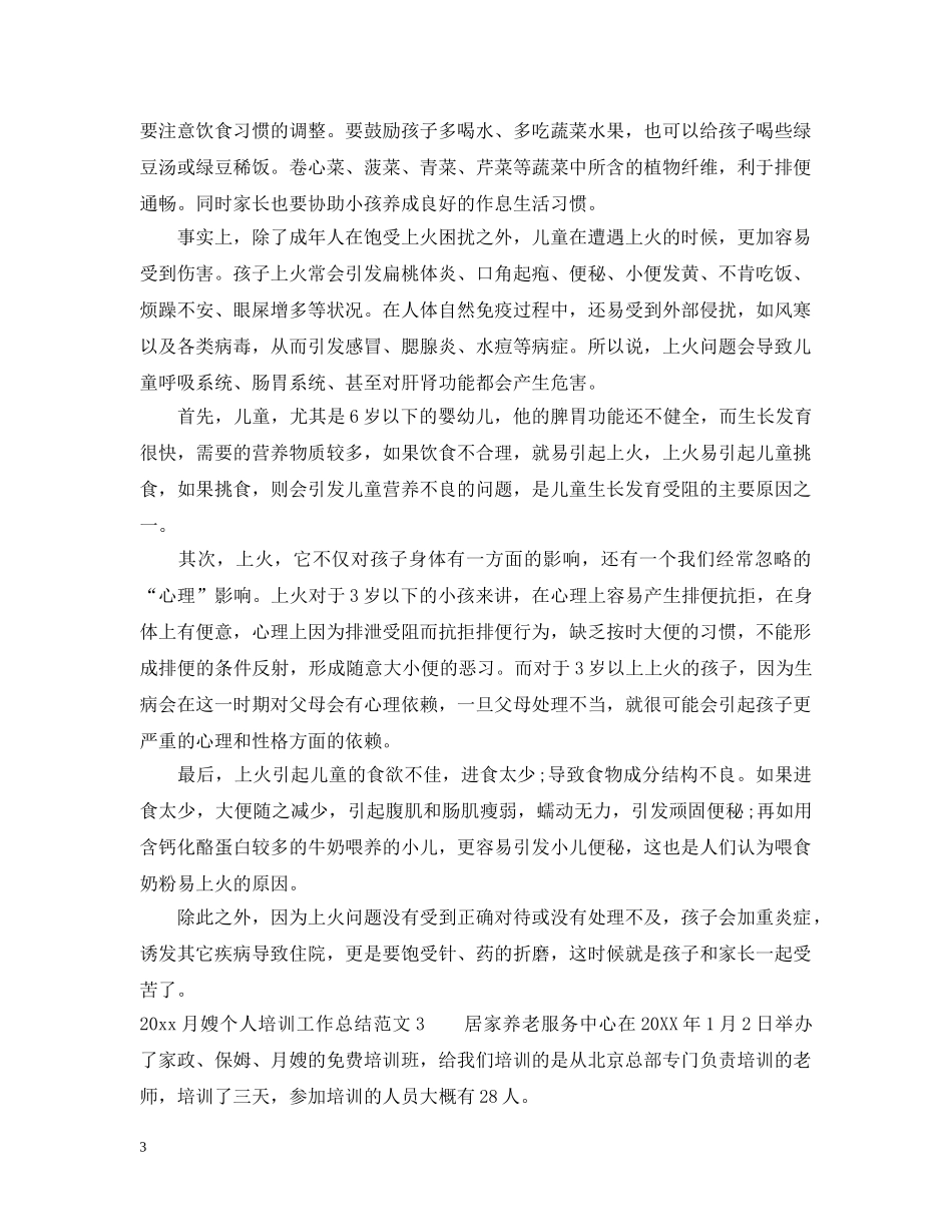2024月嫂个人培训工作总结 _第3页