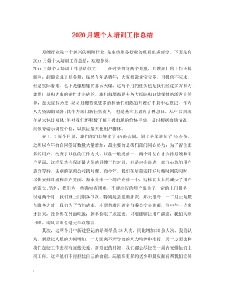 2024月嫂个人培训工作总结 